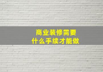 商业装修需要什么手续才能做