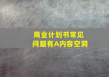 商业计划书常见问题有A内容空洞