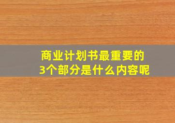 商业计划书最重要的3个部分是什么内容呢