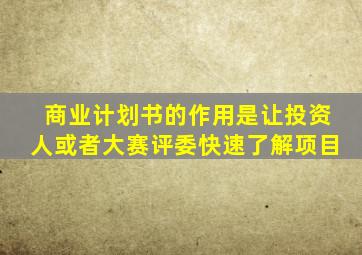 商业计划书的作用是让投资人或者大赛评委快速了解项目