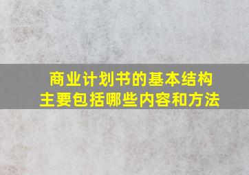 商业计划书的基本结构主要包括哪些内容和方法