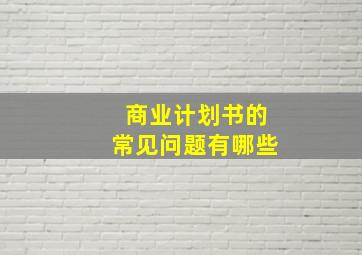 商业计划书的常见问题有哪些