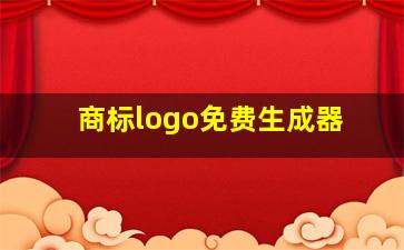 商标logo免费生成器