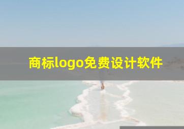 商标logo免费设计软件