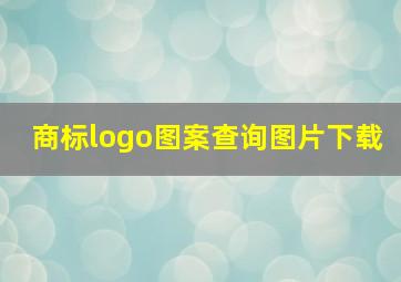 商标logo图案查询图片下载