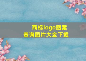 商标logo图案查询图片大全下载