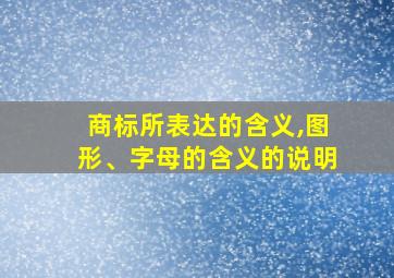 商标所表达的含义,图形、字母的含义的说明