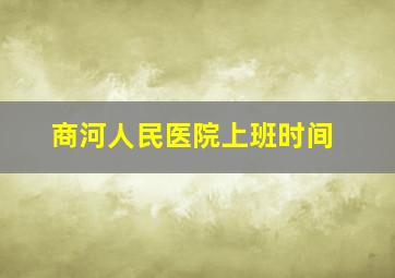 商河人民医院上班时间