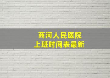 商河人民医院上班时间表最新