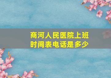 商河人民医院上班时间表电话是多少