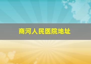 商河人民医院地址