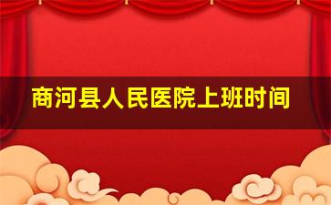 商河县人民医院上班时间