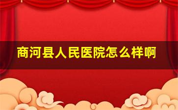 商河县人民医院怎么样啊