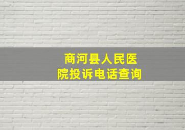 商河县人民医院投诉电话查询