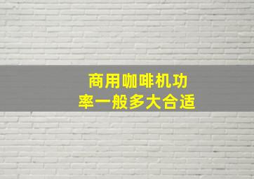 商用咖啡机功率一般多大合适