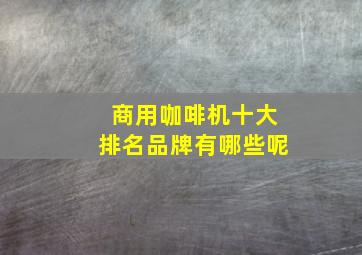 商用咖啡机十大排名品牌有哪些呢