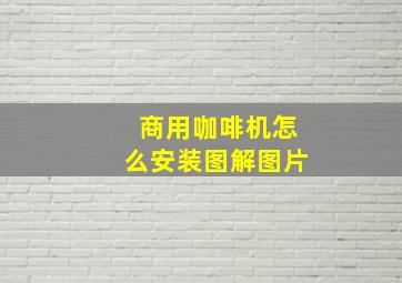 商用咖啡机怎么安装图解图片