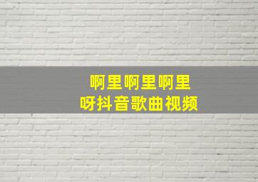 啊里啊里啊里呀抖音歌曲视频