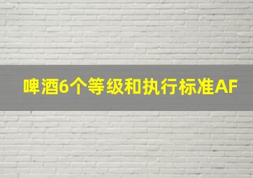 啤酒6个等级和执行标准AF