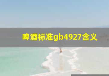 啤酒标准gb4927含义