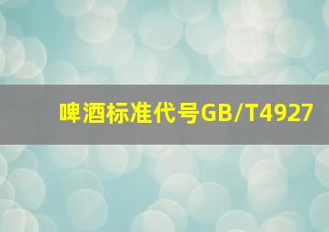 啤酒标准代号GB/T4927