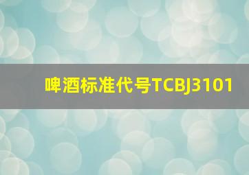 啤酒标准代号TCBJ3101