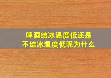 啤酒结冰温度低还是不结冰温度低呢为什么