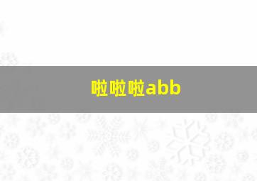 啦啦啦abb