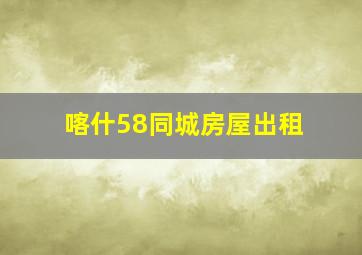 喀什58同城房屋出租