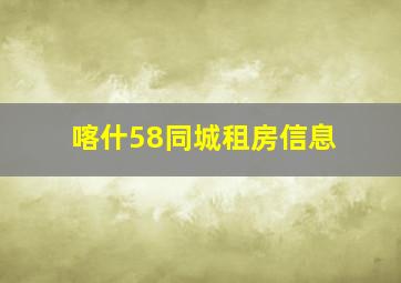 喀什58同城租房信息