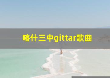 喀什三中gittar歌曲