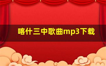 喀什三中歌曲mp3下载