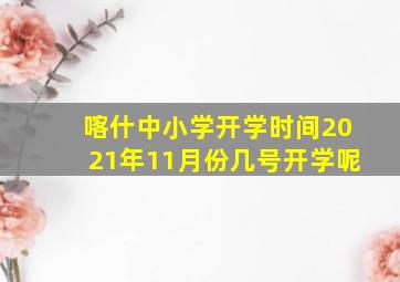 喀什中小学开学时间2021年11月份几号开学呢