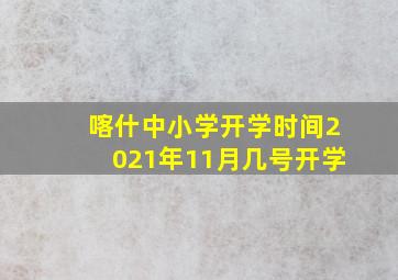 喀什中小学开学时间2021年11月几号开学