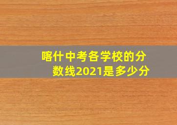 喀什中考各学校的分数线2021是多少分