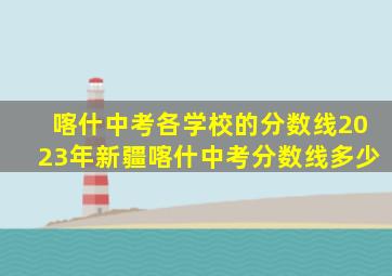 喀什中考各学校的分数线2023年新疆喀什中考分数线多少