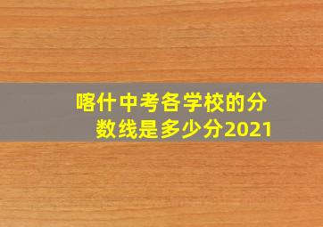 喀什中考各学校的分数线是多少分2021