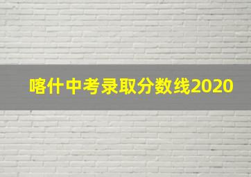 喀什中考录取分数线2020