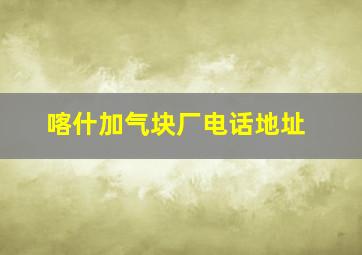 喀什加气块厂电话地址