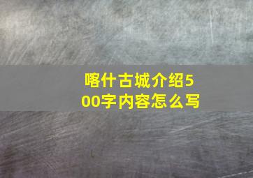 喀什古城介绍500字内容怎么写