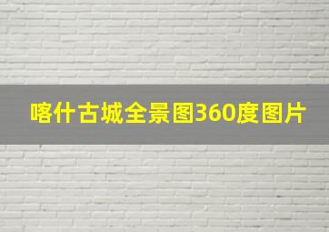 喀什古城全景图360度图片