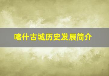 喀什古城历史发展简介