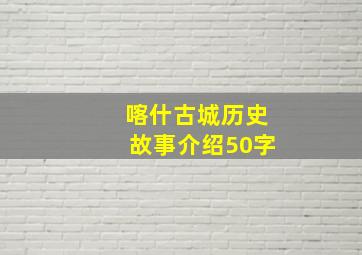 喀什古城历史故事介绍50字