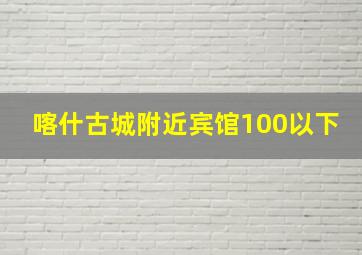 喀什古城附近宾馆100以下