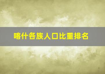 喀什各族人口比重排名