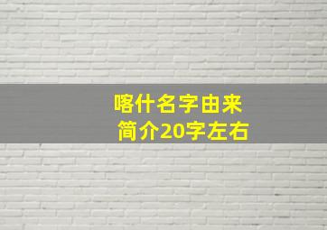 喀什名字由来简介20字左右