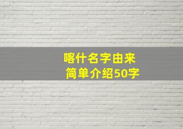 喀什名字由来简单介绍50字