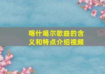 喀什噶尔歌曲的含义和特点介绍视频