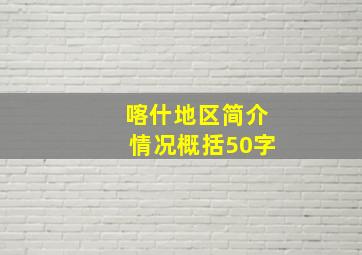 喀什地区简介情况概括50字