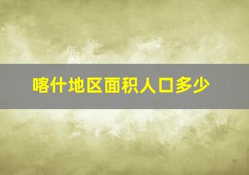 喀什地区面积人口多少